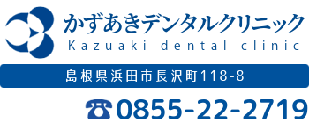 かずあきデンタルクリニック 〒697-0023 島根県浜田市長沢町118-8 電話0855222719